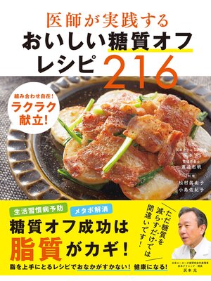 cover image of 医師が実践する おいしい糖質オフレシピ216